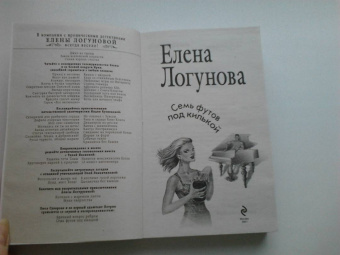 Елена Логунова: Семь футов под килькой