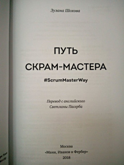 Зузана Шохова: Путь скрам-мастера. #ScrumMasterWay