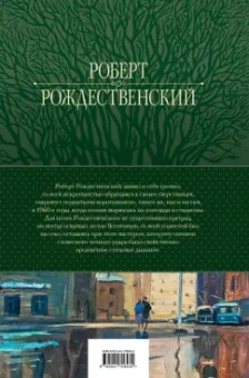 Роберт Рождественский: Большое собрание стихотворений, песен и поэм в одном томе