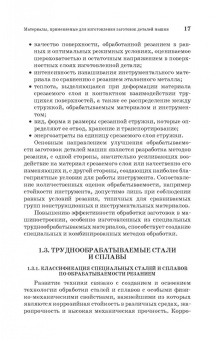 Юрий Зубарев: Специальные методы обработки заготовок в машиностроении. Учебное пособие. СПО