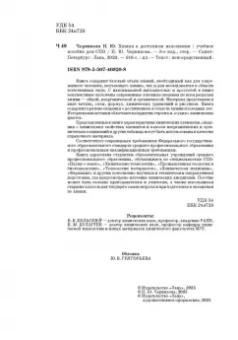 Наталья Черникова: Химия в доступном изложении. Учебное пособие для СПО