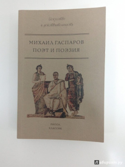 Михаил Гаспаров: Поэт и Поэзия