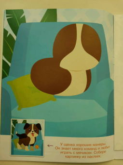 Конструктор из наклеек. Домашние любимцы