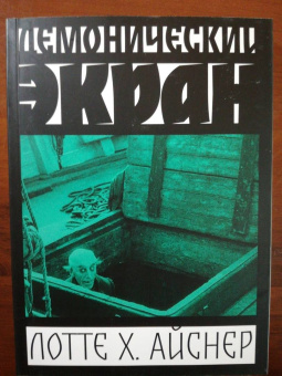 Лотте Айснер: Демонический экран. Носферату