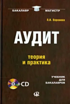 Лариса Воронина: Аудит:  теория и практика. Учебник для бакалавров (+CD)