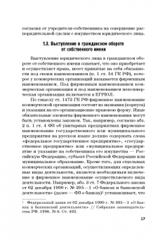 Ручкина, Матвеев, Свиридова: Статус юридических лиц в современном праве России