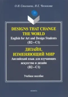 Стогниева, Чеснокова: Дизайн, изменяющий мир. Английский язык для изучающих искусство и дизайн. Учебное пособие