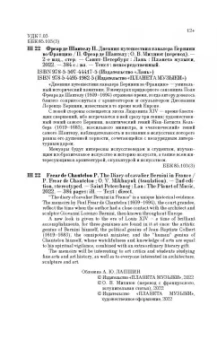 Шантелу де Поль Фреар: Дневник путешествия кавалера Бернини во Францию