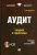 Лариса Воронина: Аудит:  теория и практика. Учебник для бакалавров (+CD)