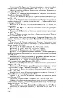 Дмитрий Володихин: Патриарх Гермоген