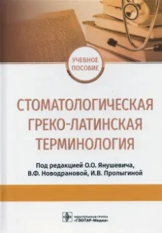 Олег Янушевич: Стоматологическая греко-латинская терминология