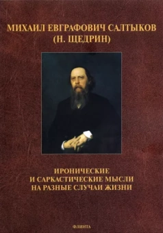 Михаил Салтыков-Щедрин: Иронические и саркастические мысли на разные случаи жизни