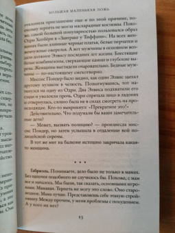 Лиана Мориарти: Большая маленькая ложь