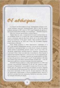 Ильф, Петров: 12 стульев. Золотой теленок. Коллекционное иллюстрированное издание