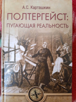 Анатолий Карташкин: Полтергейст:  путающая реальность