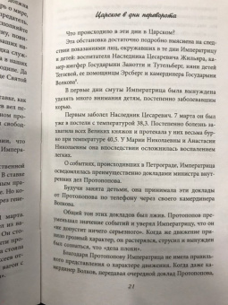 Николай Соколов: Убийство царской семьи
