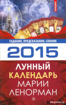 Лунный календарь Марии Ленорман на 2015 год. Гадания, предсказания, сонник