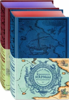 Клайв Льюис: Хроники Нарнии. Комплект из 2-х книг