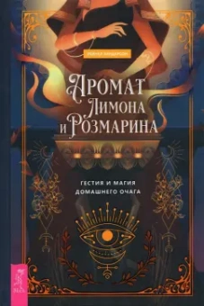 Рейчел Хендерсон: Аромат лимона и розмарина. Гестия и магия домашнего очага