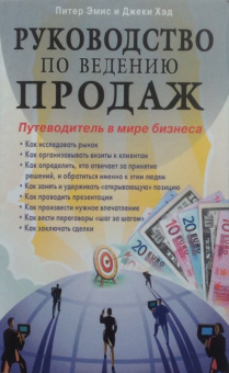Эмис, Хэд: Руководство по ведению продаж. Путеводитель в мире бизнеса