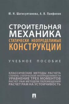 Шагисултанова, Панфилов: Строительная механика. Статически неопределимые конструкции. Учебное пособие