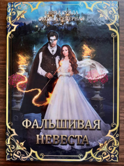 Северная, Гуйда: Фальшивая невеста