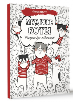 Мудрые коты. Рисунки для медитаций