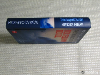 Эдуард Овечкин: Акулы из стали. Последний поход