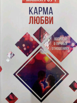 Майкл Роуч: Карма любви. Вопросы о личных отношениях. В новом переводе