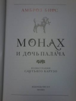 Амброз Бирс: Монах и дочь палача