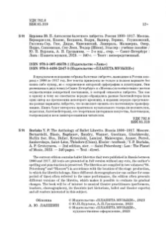 Бурлака, Груцынова: Антология балетного либретто. Россия 1800-1917. Москва. Бернарделли, Блазис, Богданов, Бодри, Ваннер