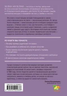 Хелен Анделин: Все о детях. Секреты воспитания от мамы 8 детей и бабушки 33 внуков