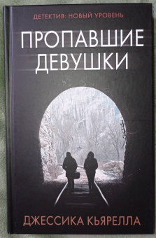 Джессика Кьярелла: Пропавшие девушки