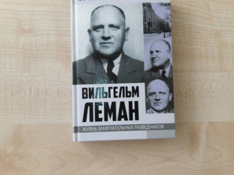 Эрвин Ставинский: Вильгельм Леман. Подлинная история Штирлица