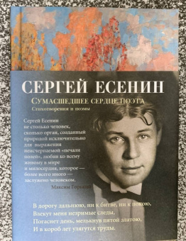 Сергей Есенин: Сумасшедшее сердце поэта. Стихотворения и поэмы