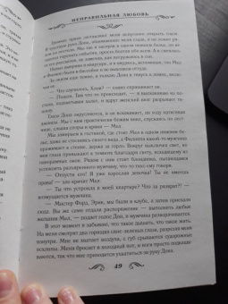 Лина Мур: Неправильная любовь