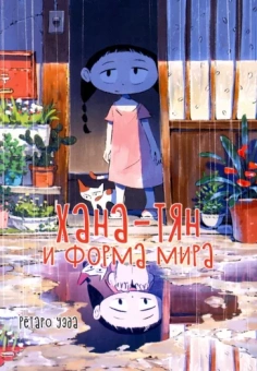 Рётаро Уэда: Хана-тян и форма мира