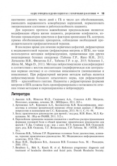 Вера Осипова: Первичные головные боли в практике невролога и терапевта