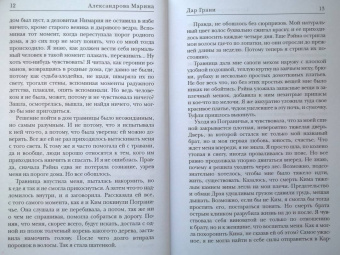 Марина Александрова: Дар Грани
