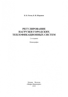 Ротов, Шарапов: Регулирование нагрузки городских теплофикационных систем. Монография