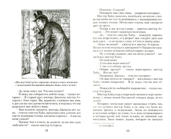 Роберт Стивенсон: Странная история Доктора Джекила и Мистера Хайда