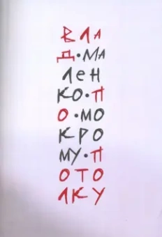 Влад Маленко: По мокрому потолку