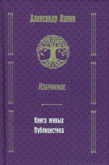 Александр Лапин: Русский крест. Книга живых. Публицистика