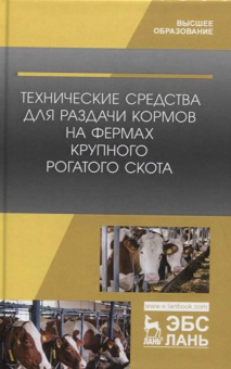 Зиганшин, Валиев, Шогенов: Технические средства для раздачи кормов на фермах крупного рогатого скота. Учебное пособие
