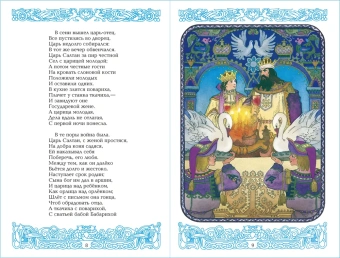 Пушкин Александр: Детские классики. Стихи для детей. Сказки. У лукоморья дуб зелёный