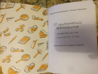 Баккаларио, Перчивале: 50 приключений авантюриста. Руководство для тех, кому ещё нет 13 лет