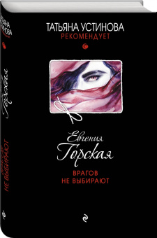 Евгения Горская: Врагов не выбирают