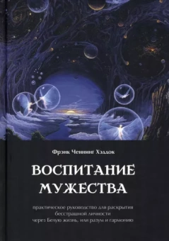 Фрэнк Хэддок: Воспитание мужества. Практическое руководство для раскрытия бесстрашной личности
