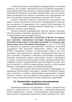 Юрий Широков: Осуществление государственных мер в области обеспечения пожарной безопасности. СПО