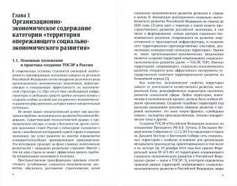 Территории опережающего социально-экономического развития (ТОСЭР)